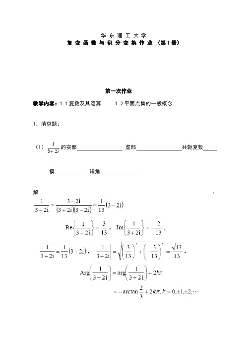 复变函数与积分变换(赵建从黄文亮著)课后习题答案华东理工大学出版社