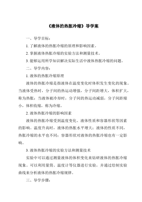 《液体的热胀冷缩核心素养目标教学设计、教材分析与教学反思-2023-2024学年科学粤教版2001》