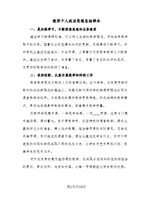 教师个人政治思想总结样本（4篇）