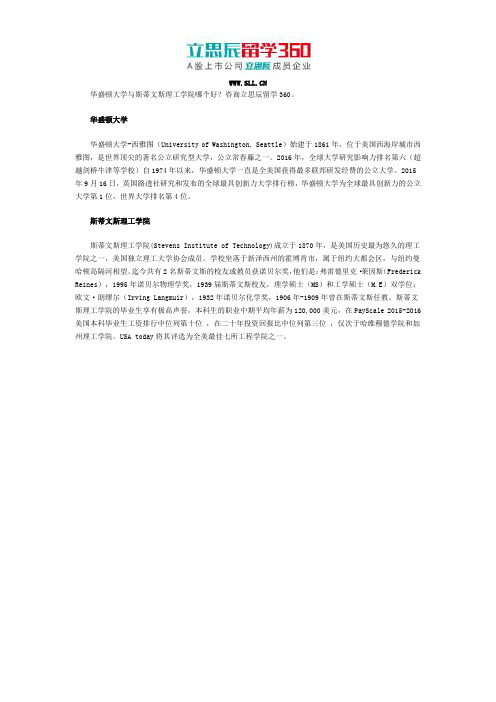 华盛顿大学与斯蒂文斯理工学院哪个好