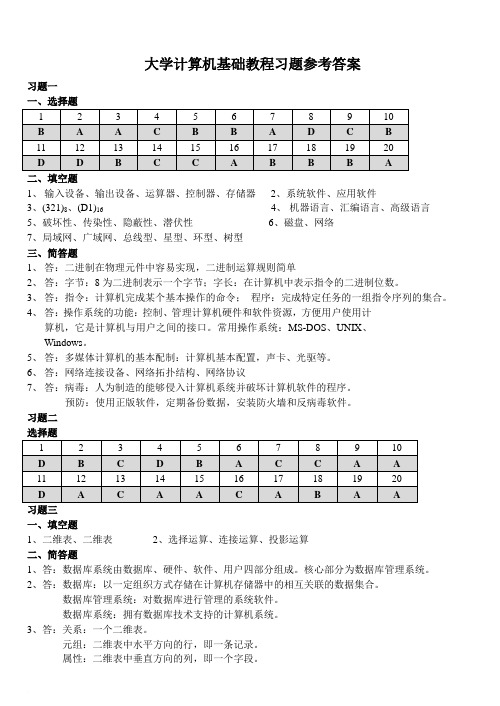 大学计算机基础教程习题参考答案范文