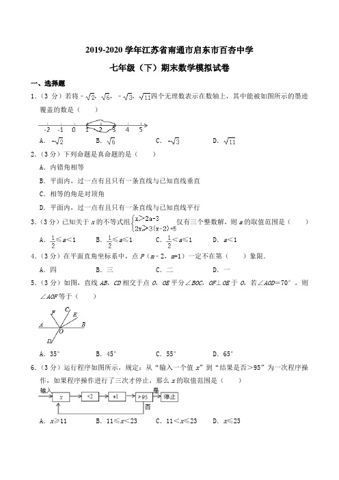 人教版·江苏省南通市2019-2020学年七年级下册期末数学试卷(含答案)