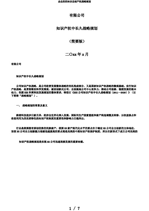 企业的的知识总结产权战略规划