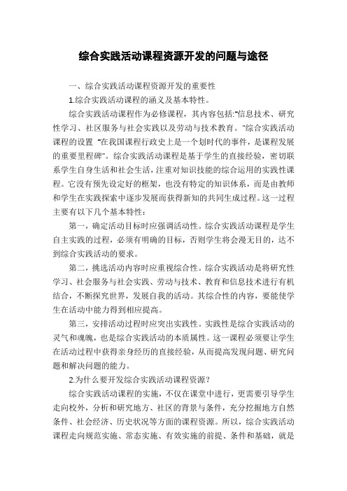 综合实践活动课程资源开发的问题与途径