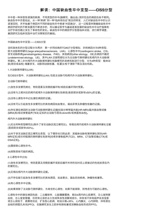 解读：中国缺血性卒中亚型——CISS分型