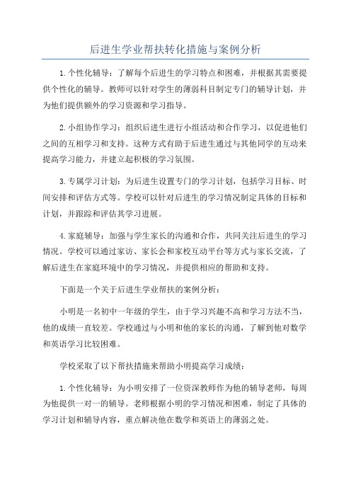 后进生学业帮扶转化措施与案例分析