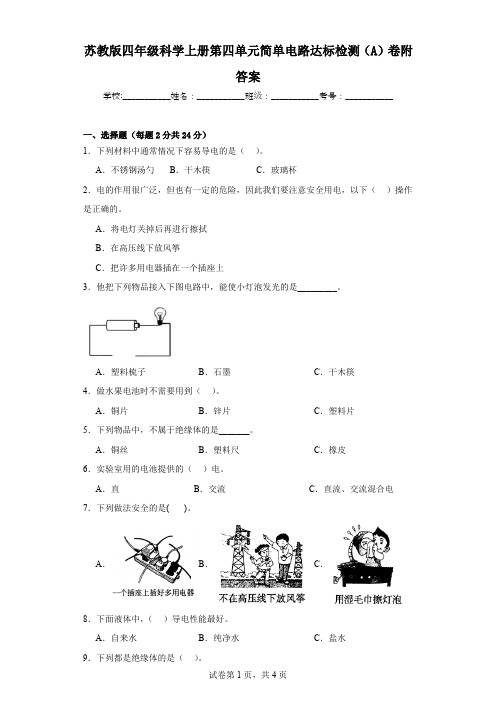 苏教版四年级科学上册第四单元简单电路达标检测(A)卷附答案