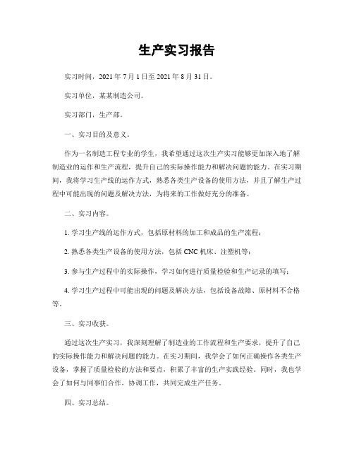 生产实习报告