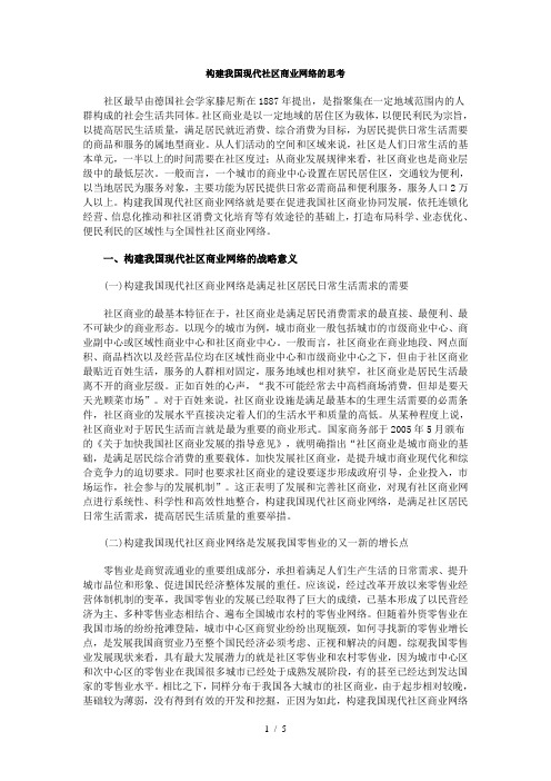 构建我国现代社区商业网络的思考