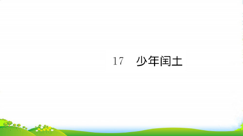 新人教版六年级语文上册第五单元17少年闰土习题课件