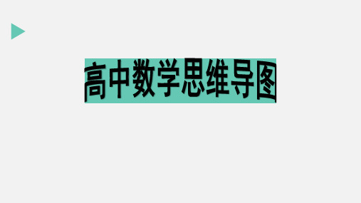 高中数学思维导图(新课标)