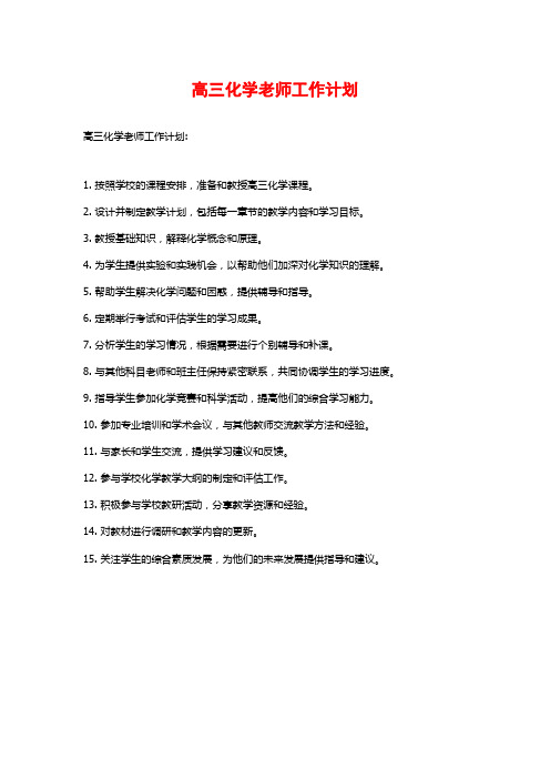 高三化学老师工作计划