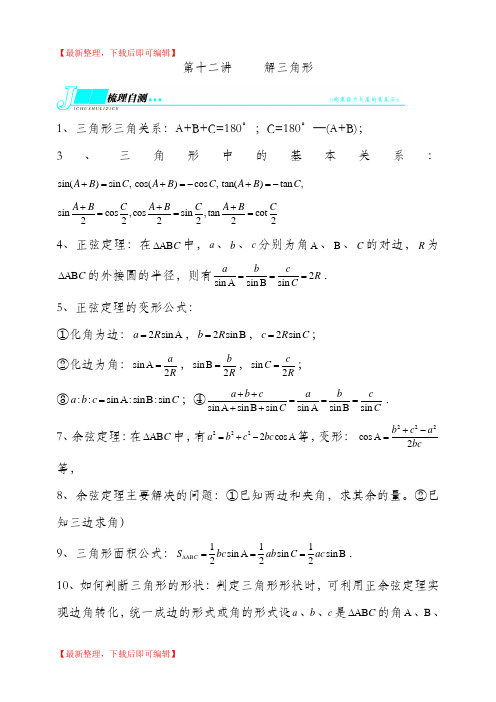 高中数学必修五__第一章___解三角形知识点归纳及测试卷(精编文档).doc