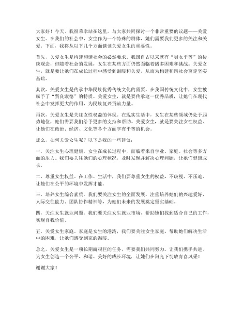 关爱女生领导发言稿范文