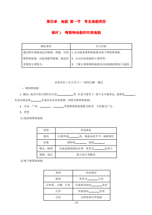 新教材高中地理：必修一 第四章 第一节 课时1 喀斯特地貌和河流地貌 学案(新人教版)