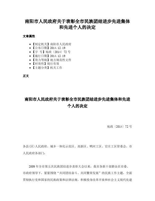 南阳市人民政府关于表彰全市民族团结进步先进集体和先进个人的决定