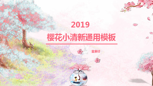 2018年清新风格可爱日韩风工作汇报述职报告竞聘年终总结工作总结PPT模板