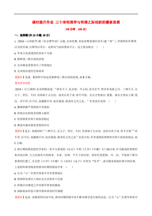 高考历史一轮复习 第十三单元 古代中国的思想、科技与文学艺术 13.30 宋明理学与明清之际活跃的儒