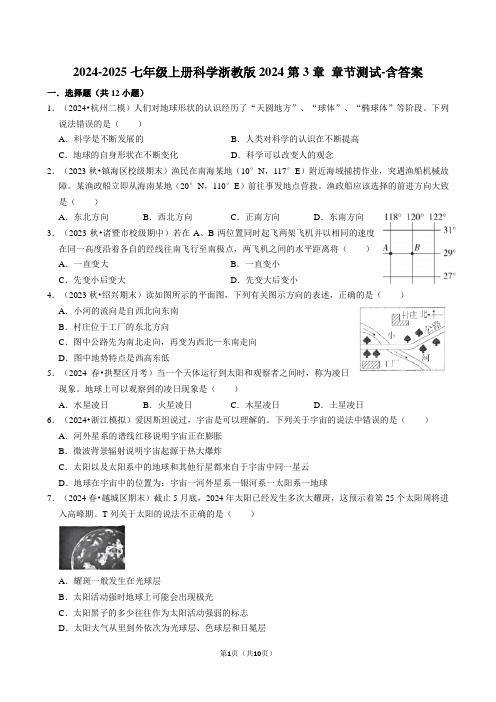 第3章+广袤浩瀚的宇宙章节测试-2024-2025学年浙教版七年级上册科学