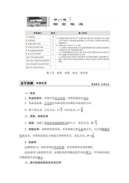 高考物理大一轮复习领航教学案：第八章 恒定电流 Word版含解析