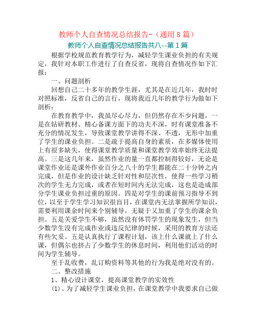 教师个人自查情况总结报告-(通用8篇)