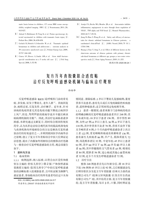 复方万年青胶囊联合透皮贴治疗反复呼吸道感染机制与临床治疗观察