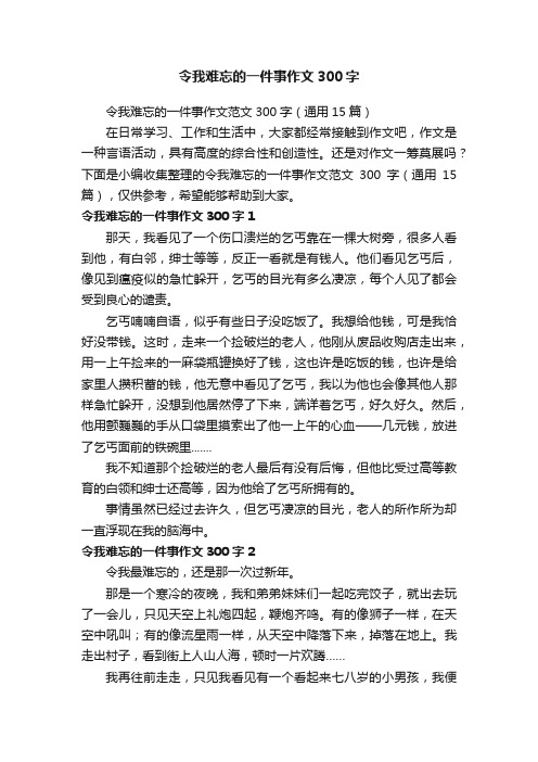 令我难忘的一件事作文300字