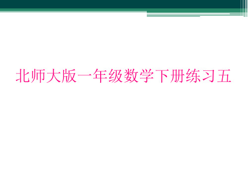 北师大版一年级数学下册练习五