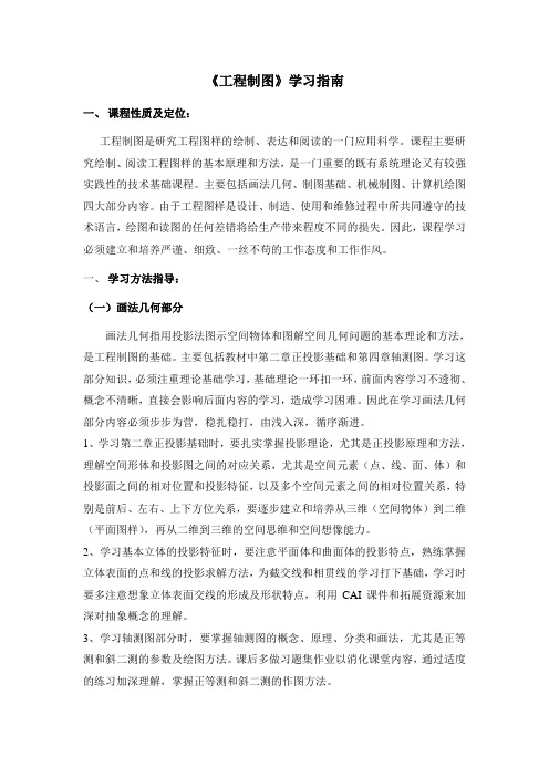 《工程制图》学习指南