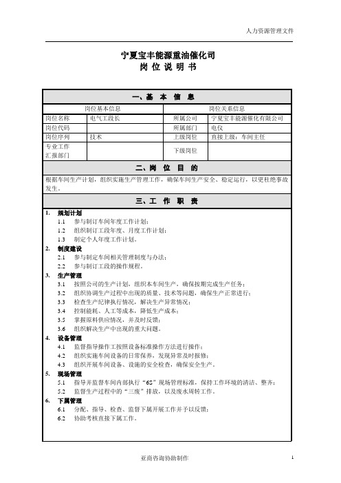 岗位说明书电气工段长