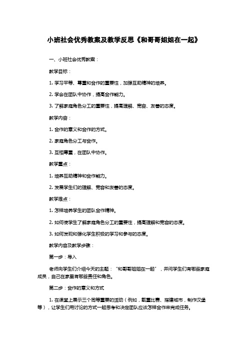 小班社会优秀教案及教学反思《和哥哥姐姐在一起》