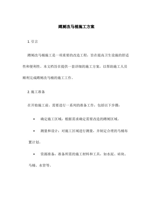 蹲厕改马桶施工方案怎么写