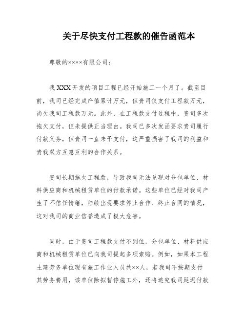 关于尽快支付工程款的催告函范本