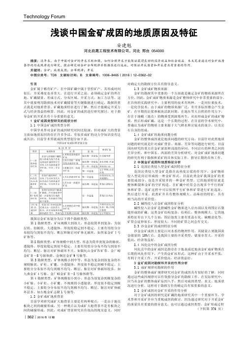 浅谈中国金矿成因的地质原因及特征