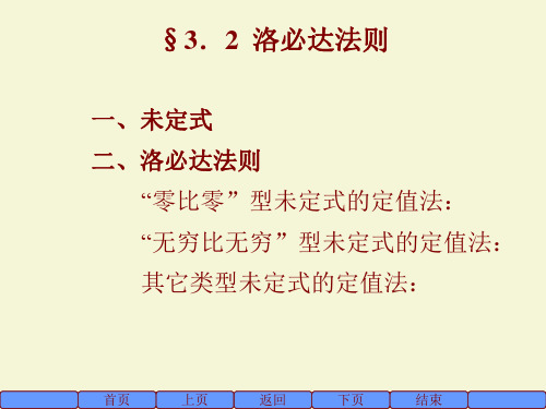 高等数学3.2  洛必达法则