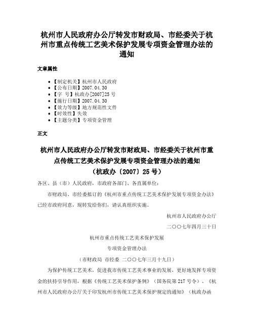 杭州市人民政府办公厅转发市财政局、市经委关于杭州市重点传统工艺美术保护发展专项资金管理办法的通知