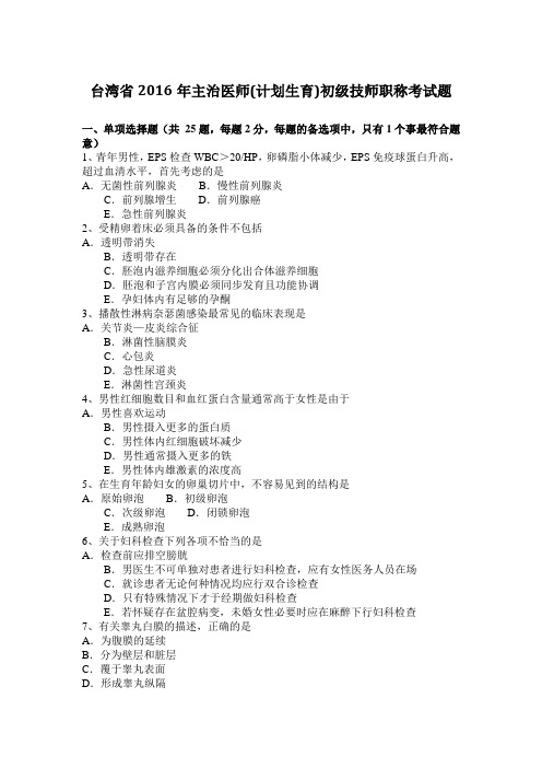台湾省2016年主治医师(计划生育)初级技师职称考试题