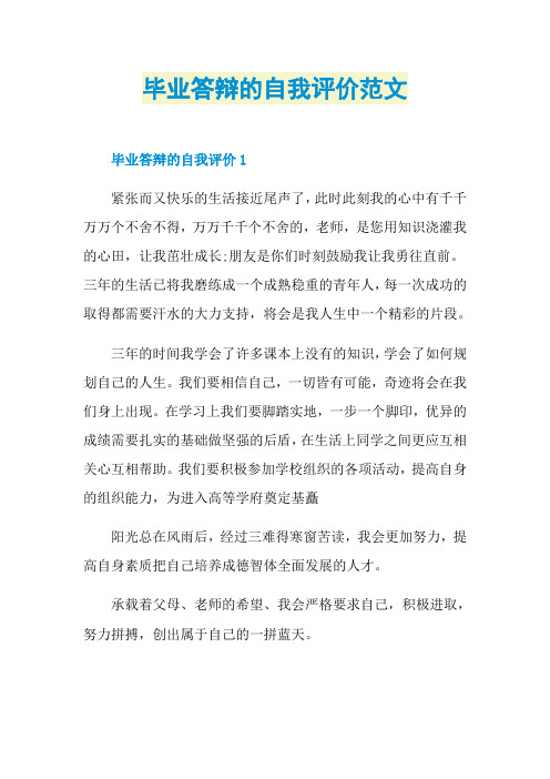 毕业答辩的自我评价范文