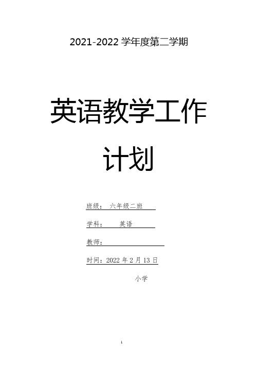 六年级下册英语教学计划含教学进度安排表