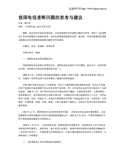 我国电信垄断问题的思考与建议