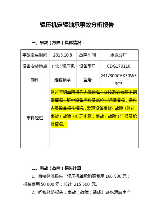 辊压机轴承事故报告