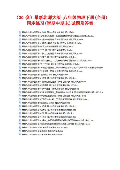 打包下载(共30份)最新北师大版 八年级物理下册(全套) 同步练习附答案