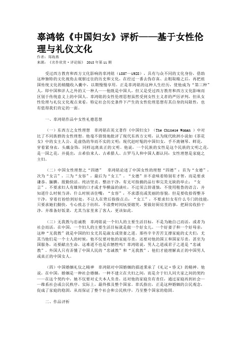 辜鸿铭《中国妇女》评析——基于女性伦理与礼仪文化