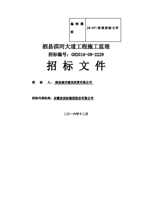 泗县滨河大道监理招标文件20176修改