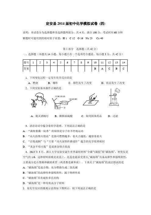 海南省定安县2014年中考第四次模拟考试化学(附答案) (1)