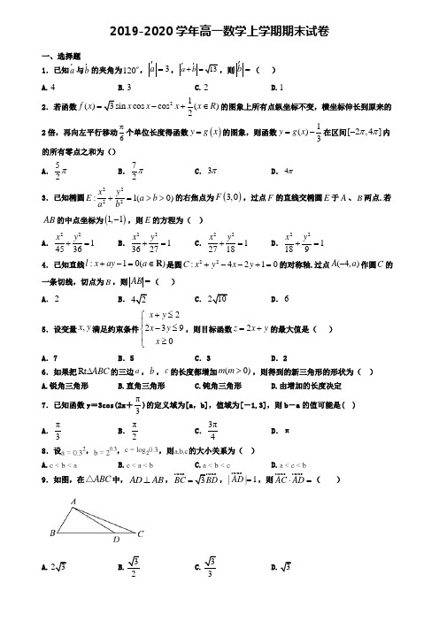 (精选3份合集)2020年广东省东莞市数学高一(上)期末达标检测模拟试题