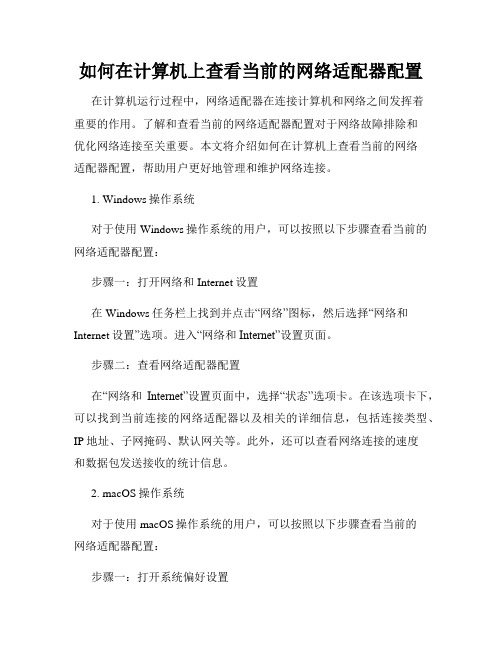 如何在计算机上查看当前的网络适配器配置