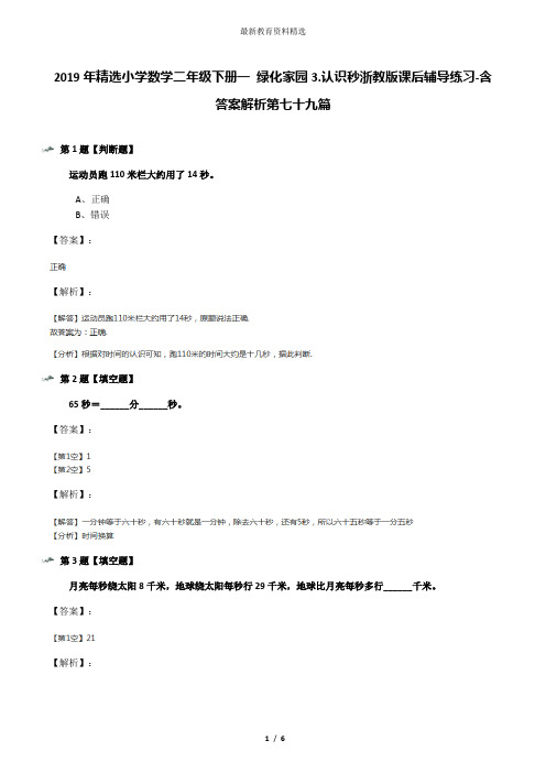 2019年精选小学数学二年级下册一 绿化家园3.认识秒浙教版课后辅导练习-含答案解析第七十九篇