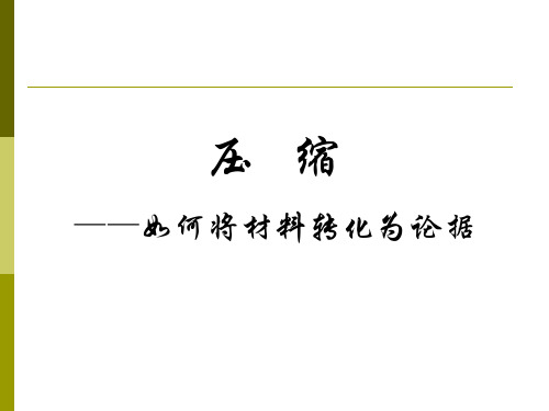 材料如何转化为论据