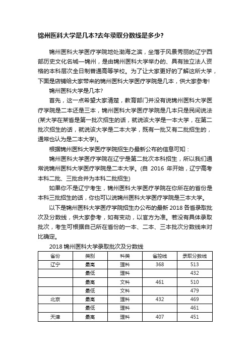 锦州医科大学是几本？去年录取分数线是多少？